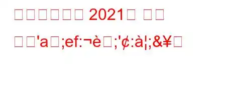 호나우지뉴는 2021년 지금 무엇'a;ef:;':;&